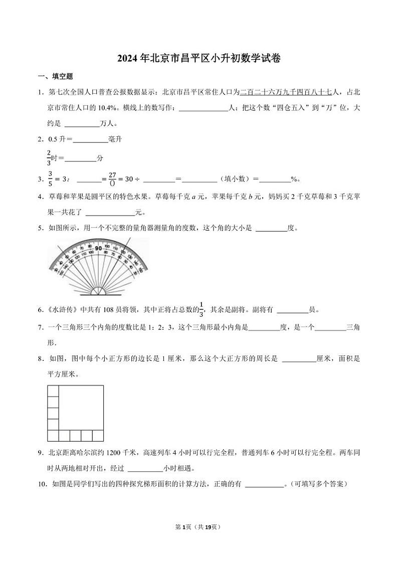 2024年北京市昌平区小升初数学试卷附答案解析01
