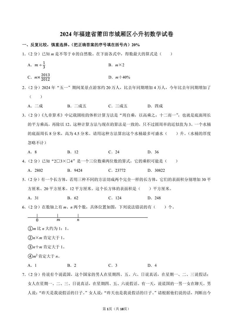 2024年福建省莆田市城厢区小升初数学试卷附答案解析01