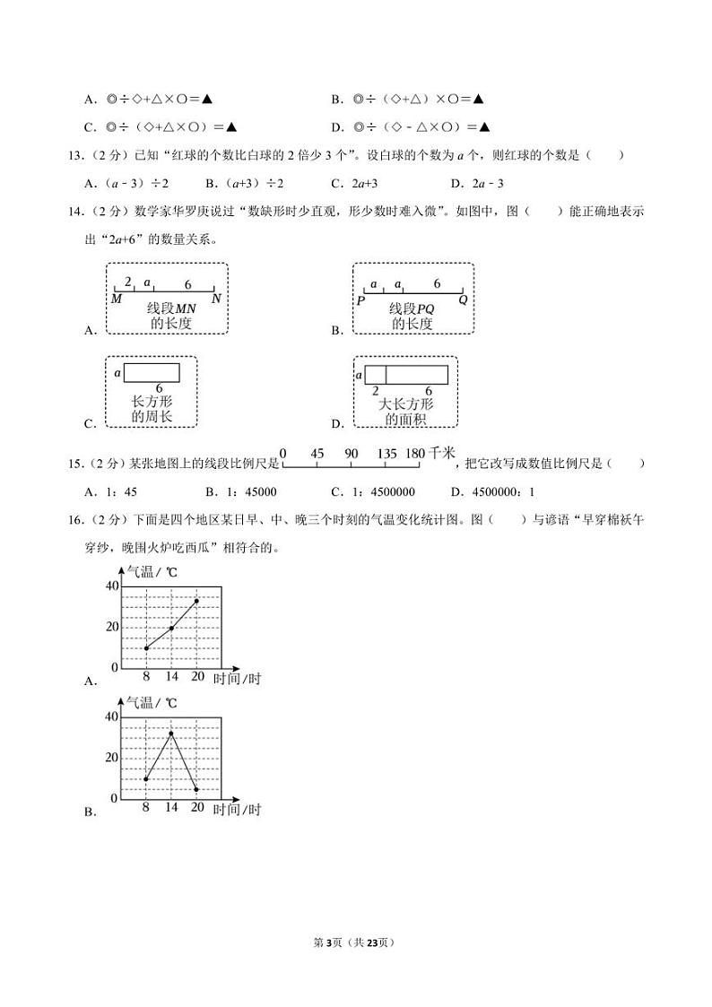 2024年福建省莆田市涵江区小升初数学试卷附答案解析第3页