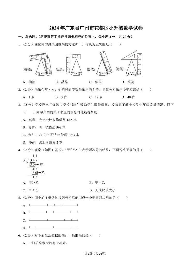 2024年广东省广州市花都区小升初数学试卷附答案解析 (1)01