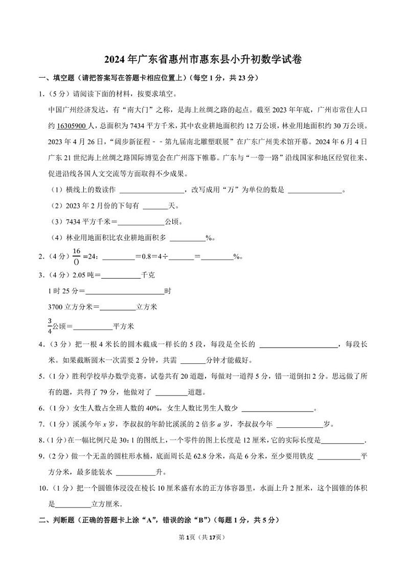 2024年广东省惠州市惠东县小升初数学试卷附答案解析01