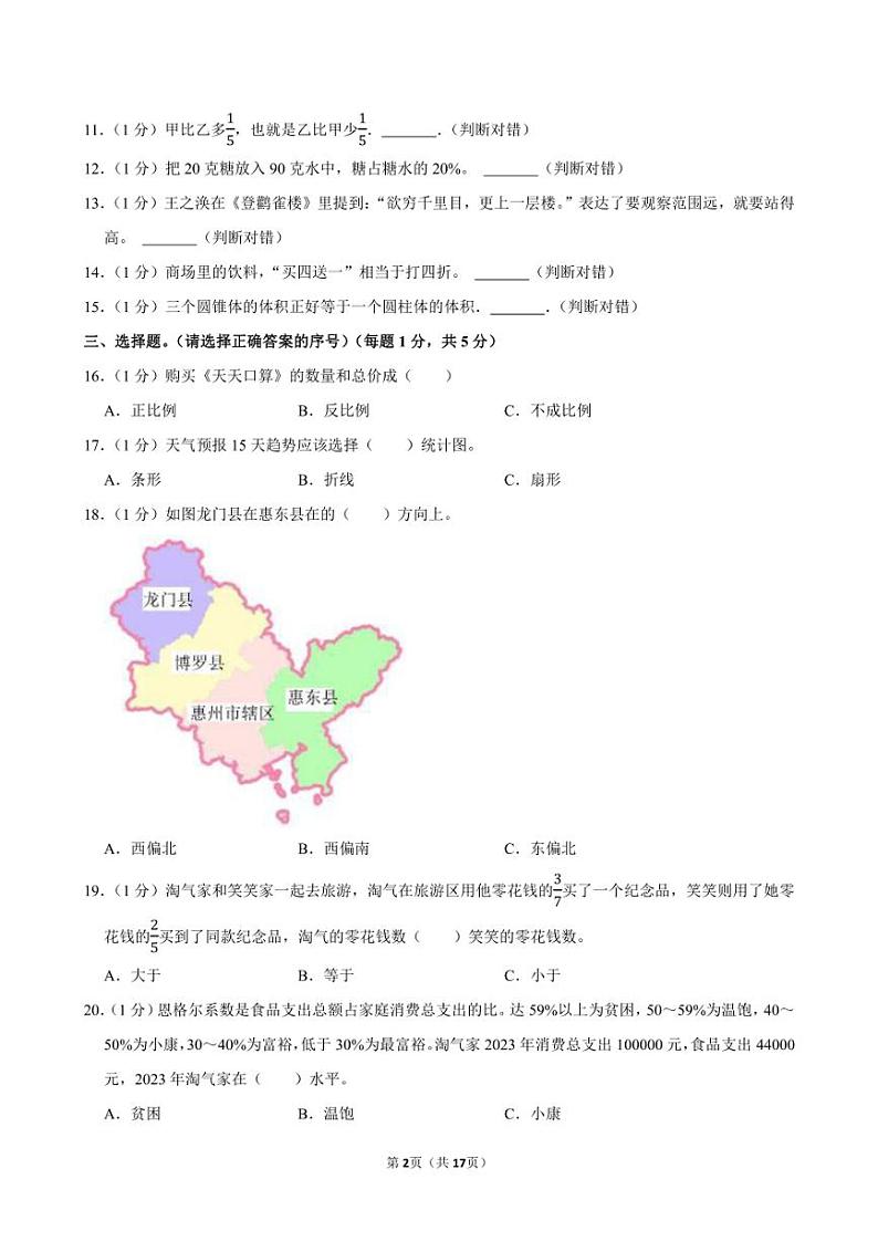 2024年广东省惠州市惠东县小升初数学试卷附答案解析02