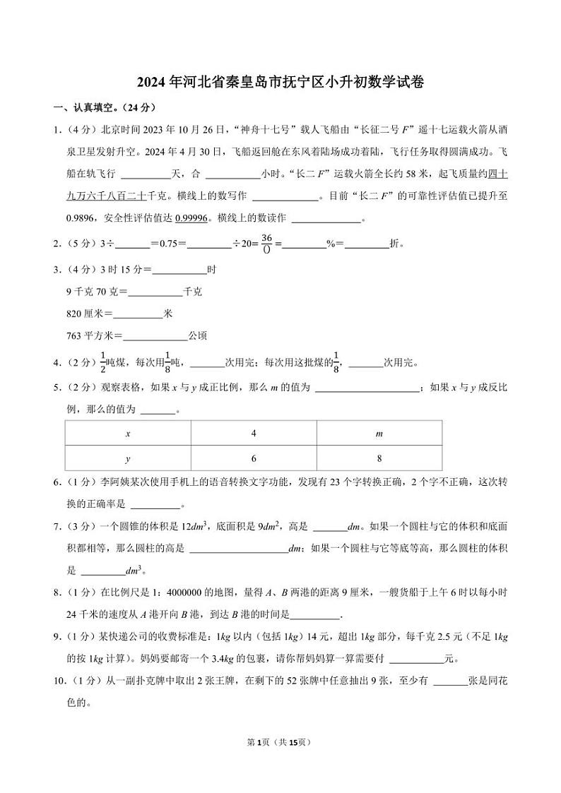2024年河北省秦皇岛市抚宁区小升初数学试卷附答案解析第1页