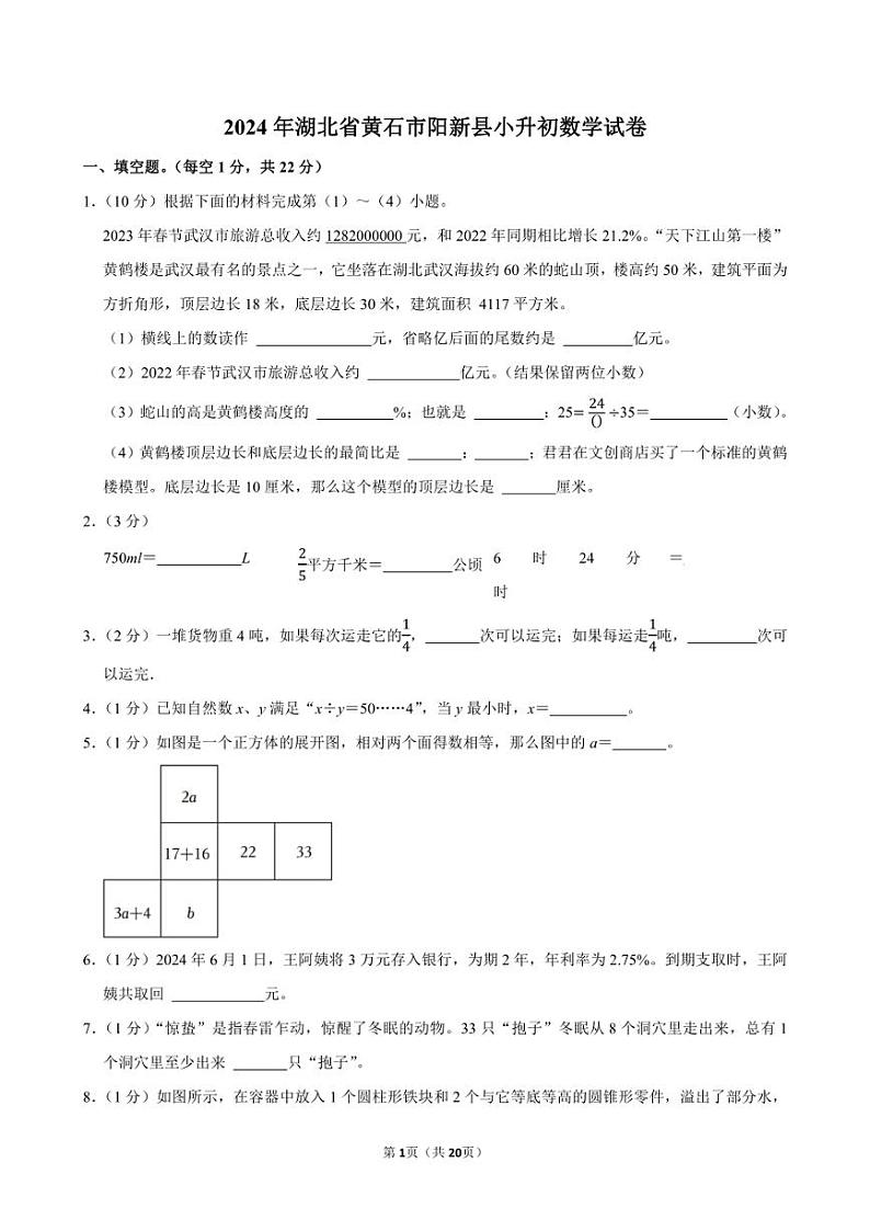 2024年湖北省黄石市阳新县小升初数学试卷附答案解析01