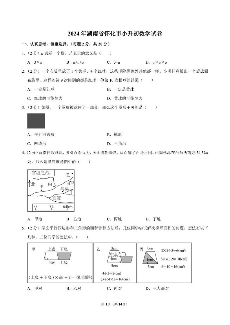 2024年湖南省怀化市小升初数学试卷附答案解析第1页