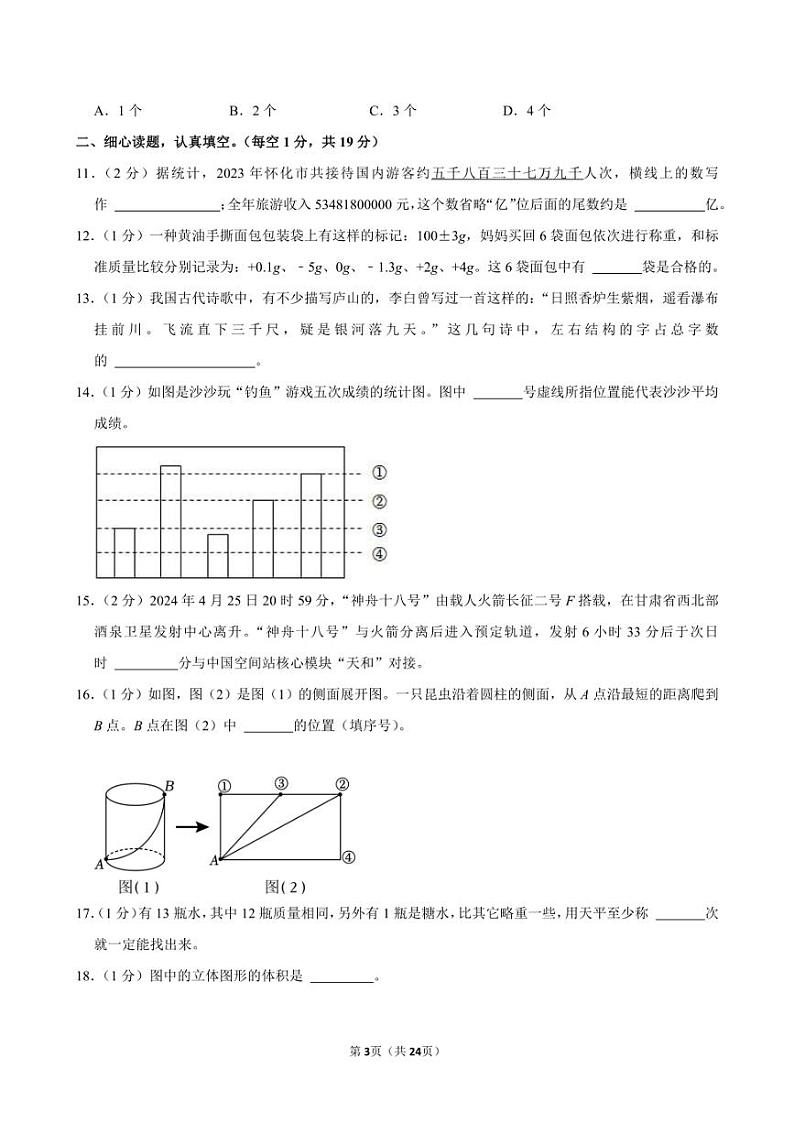 2024年湖南省怀化市小升初数学试卷附答案解析第3页