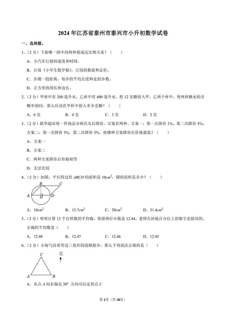 2024年江苏省泰州市泰兴市小升初数学试卷附答案解析第1页