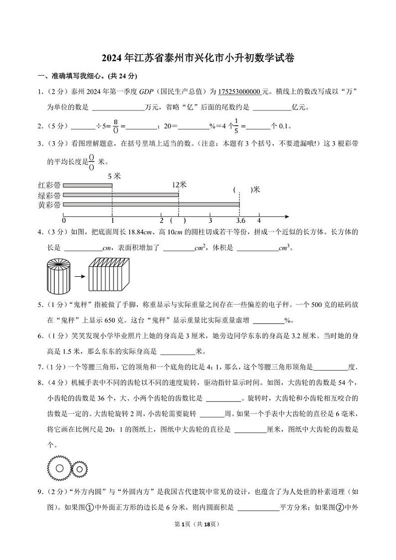 2024年江苏省泰州市兴化市小升初数学试卷附答案解析01