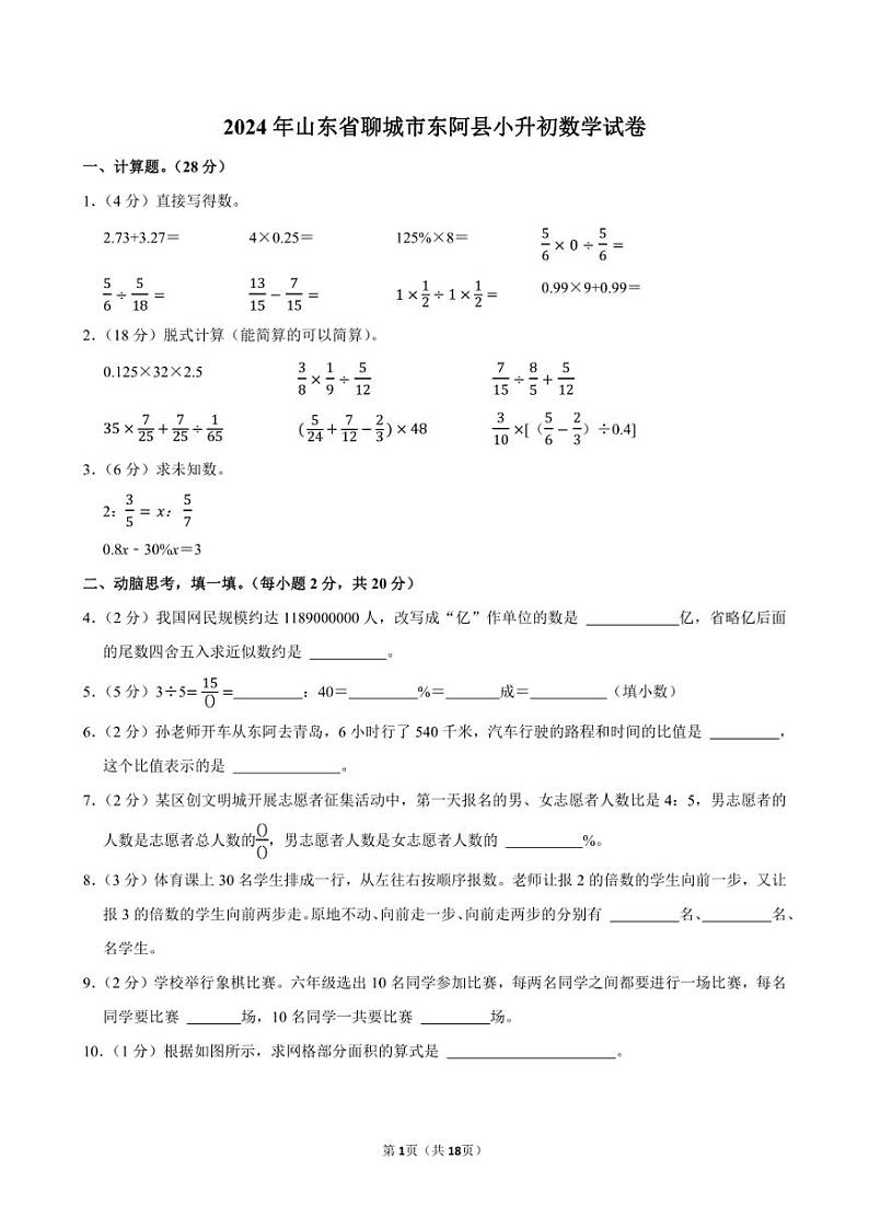 2024年山东省聊城市东阿县小升初数学试卷附答案解析01