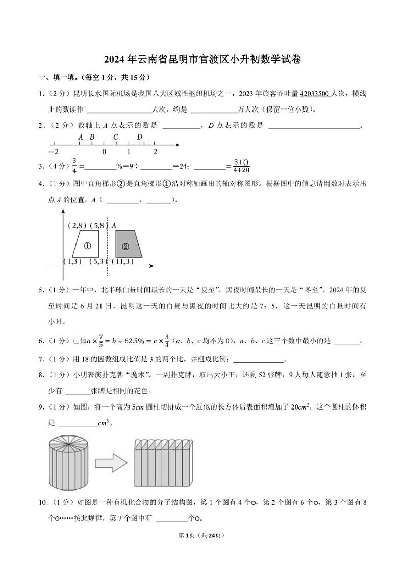 2024年云南省昆明市官渡区小升初数学试卷附答案解析01