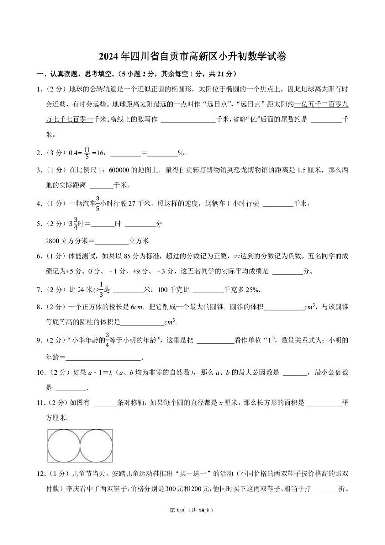 2024年四川省自贡市高新区小升初数学试卷附答案解析01