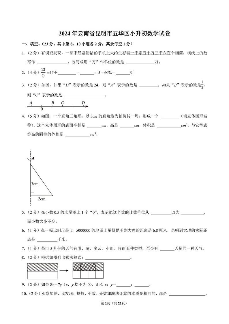 2024年云南省昆明市五华区小升初数学试卷附答案解析第1页