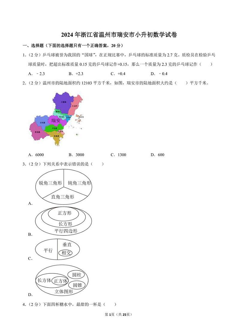 2024年浙江省温州市瑞安市小升初数学试卷附答案解析 (1)01