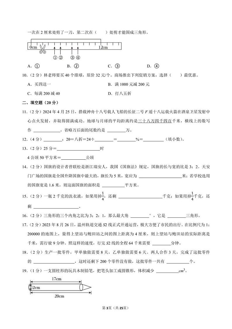 2024年浙江省温州市瑞安市小升初数学试卷附答案解析 (1)03