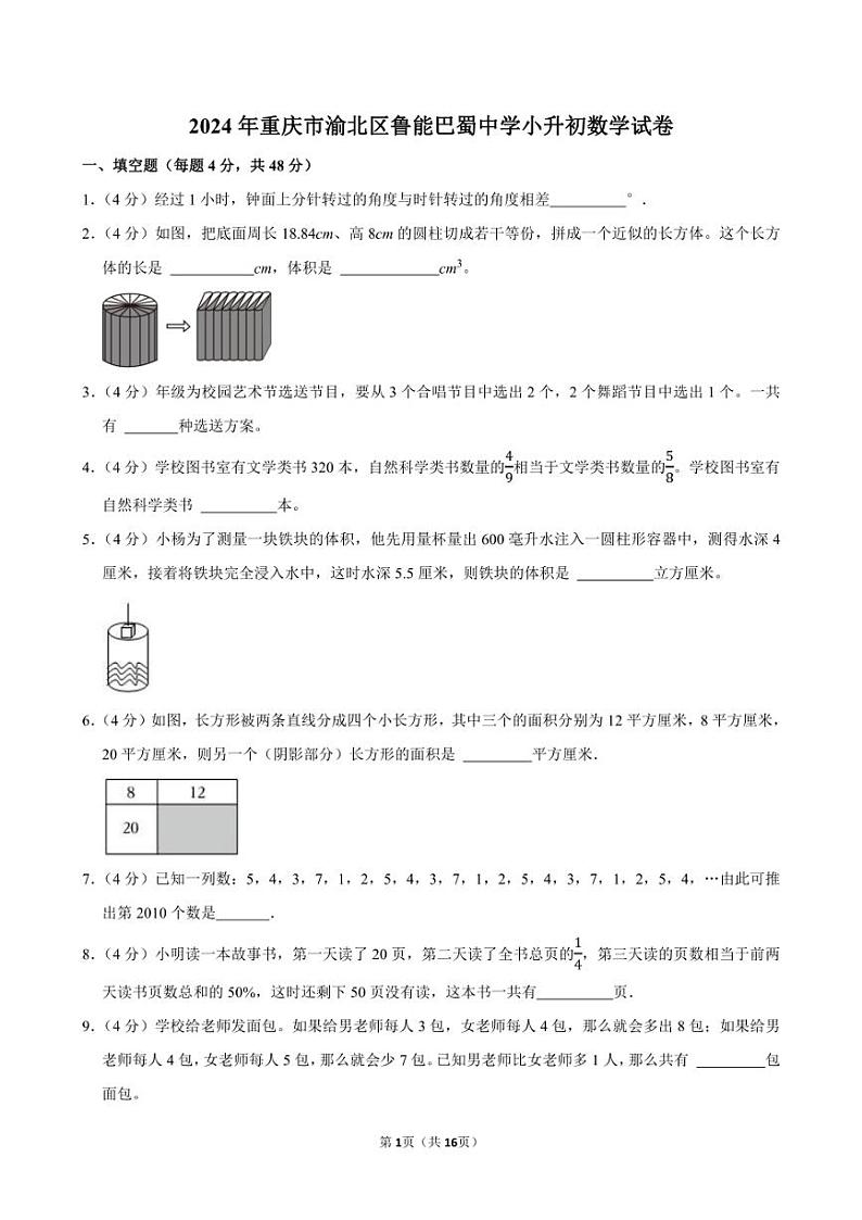 2024年重庆市渝北区鲁能巴蜀中学小升初数学试卷附答案解析第1页