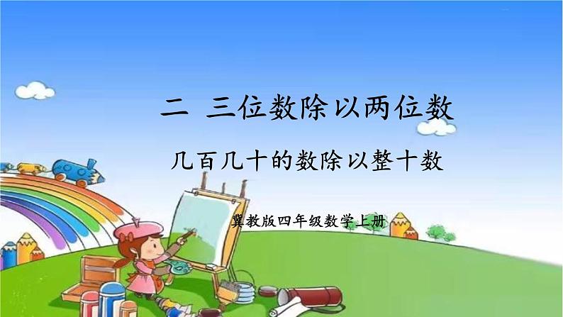 冀教版数学四年级上册 二 三位数除以两位数-1.除以整十数课件01