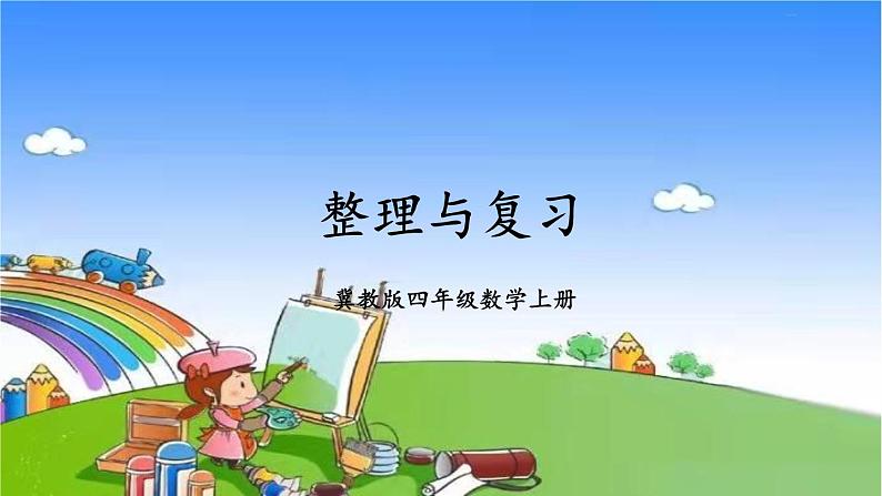 冀教版数学四年级上册 二 三位数除以两位数-整理与复习课件01