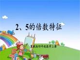 冀教版数学四年级上册 五 倍数和因数-3. 2,3,5的倍数的特征课件