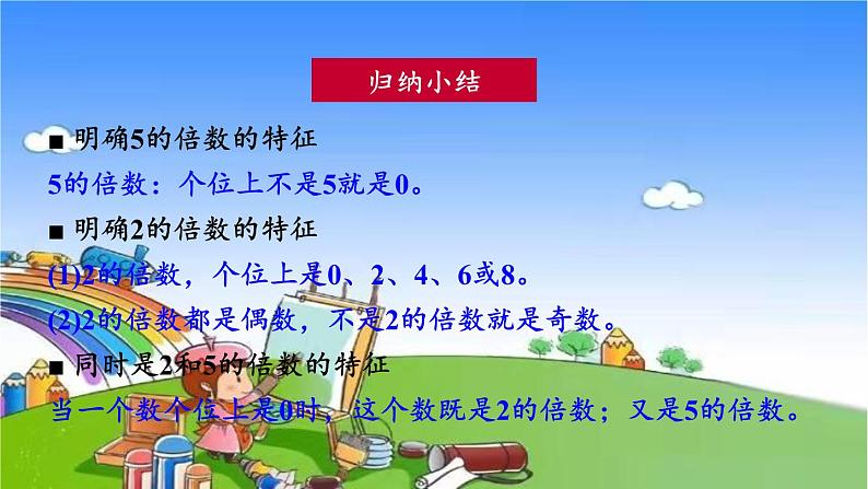 冀教版数学四年级上册 五 倍数和因数-3. 2,3,5的倍数的特征课件08