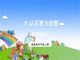 冀教版数学四年级上册 六 认识更大的数-综合与实践 编学籍号课件