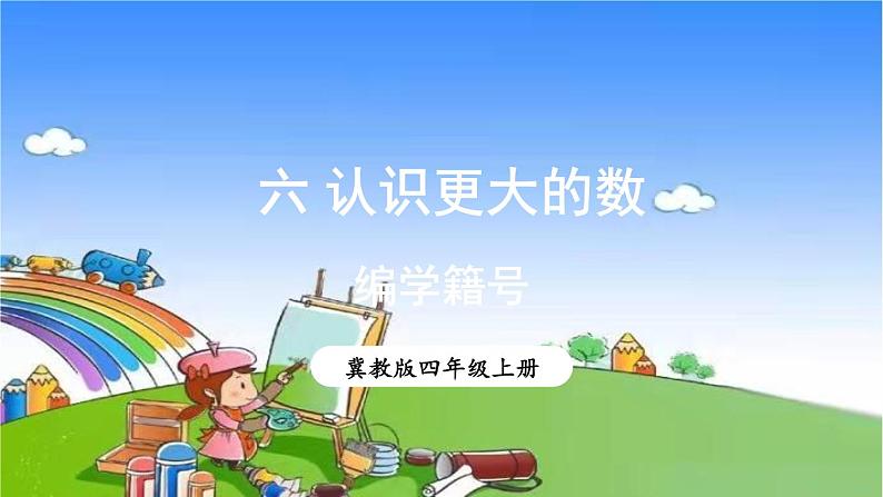 冀教版数学四年级上册 六 认识更大的数-综合与实践 编学籍号课件第1页