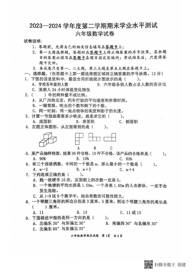 广东省惠州市惠阳区2023-2024学年六年级下学期期末试卷01