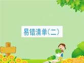 冀教版數(shù)學(xué)四年級上冊 易錯清單習(xí)題課件