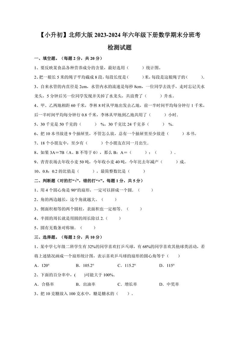 【小升初】北师大版2023-2024年六年级下册数学期末分班考检测试题（含答案）第1页