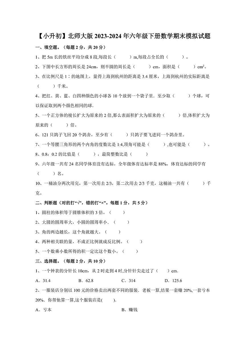 【小升初】北师大版2023-2024年六年级下册数学期末模拟试题（含答案）第1页