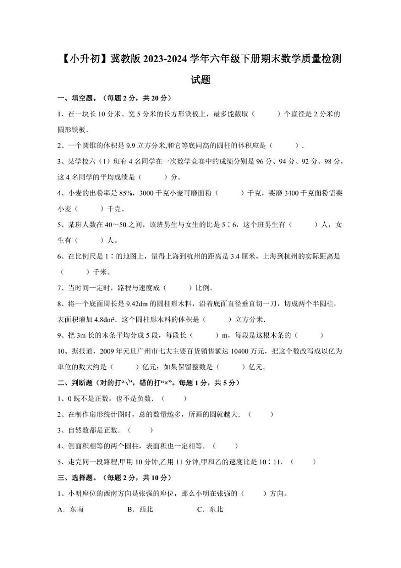 【小升初】冀教版2023-2024学年六年级下册数学期末质量检测试题（含答案）第1页