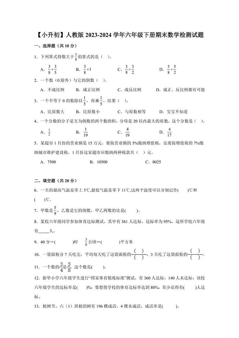 【小升初】人教版2023-2024学年六年级下册期末数学检测试题（含答案）第1页