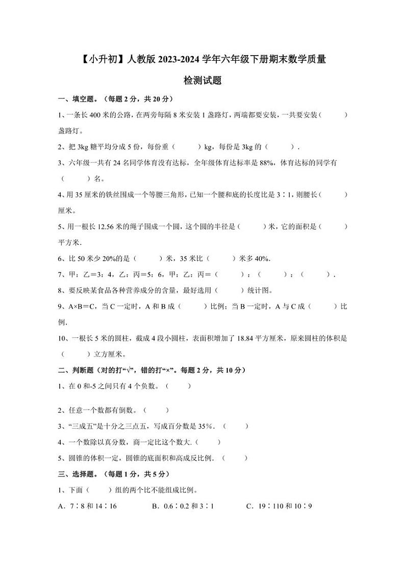 【小升初】人教版2023-2024学年六年级下册期末数学质量检测试题（含答案）第1页