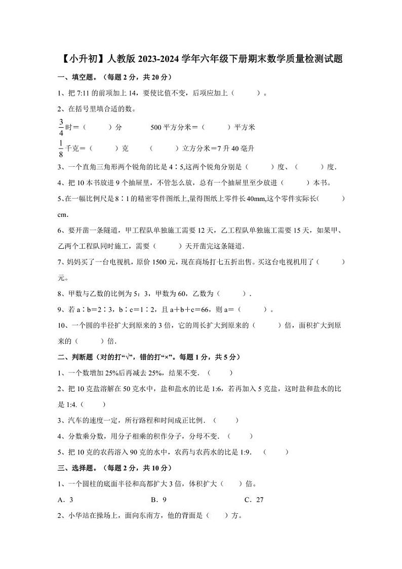 【小升初】人教版2023-2024学年六年级下册期末数学质量检测试题1（含答案）第1页