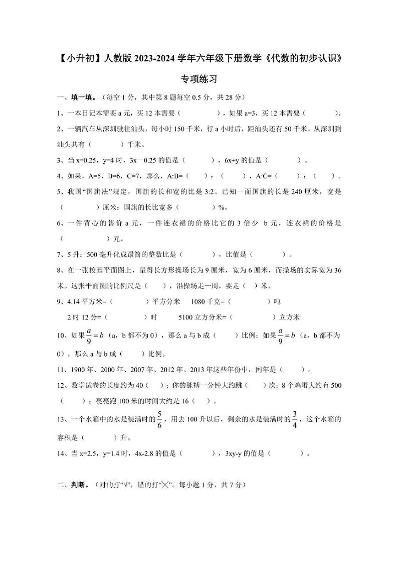 【小升初】人教版2023-2024学年六年级下册数学《代数的初步认识》专项练习（无答案）第1页