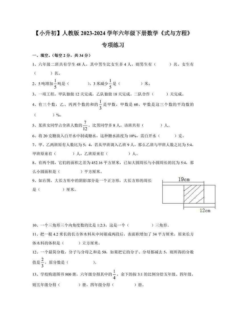 【小升初】人教版2023-2024学年六年级下册数学《式与方程》专项练习（无答案）第1页