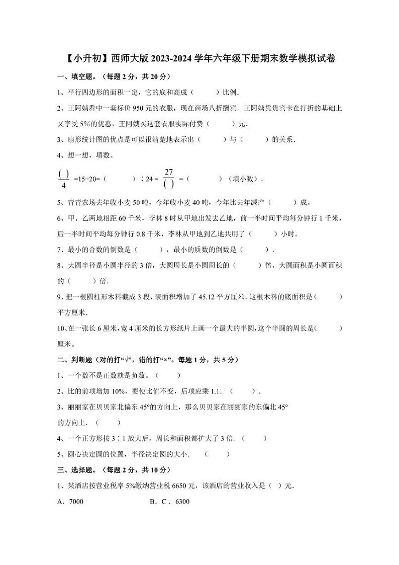 【小升初】西师大版2023-2024学年六年级下册期末数学模拟试卷（含答案）第1页