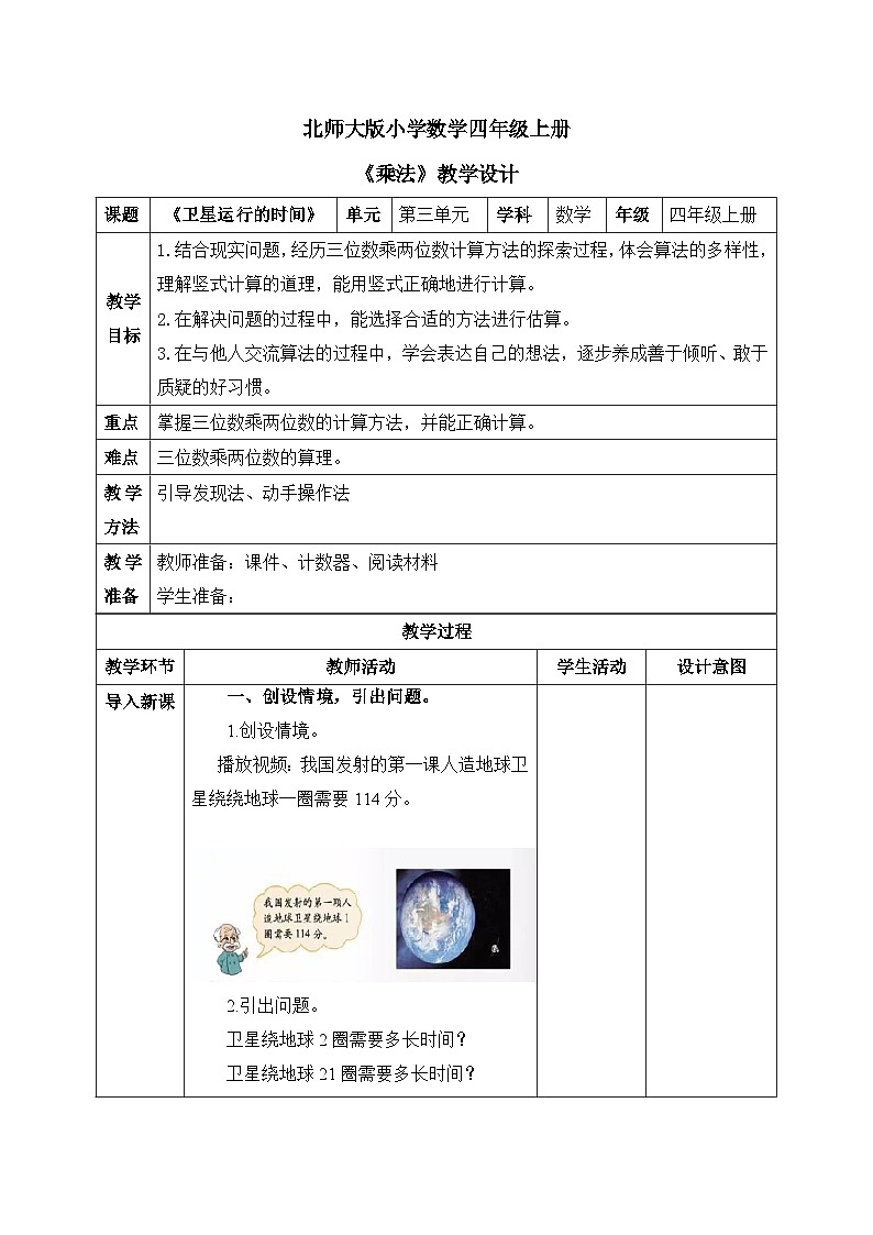 北师大版小学数学四年级上册第三单元第1课时《卫星运行时间》课件+教案01