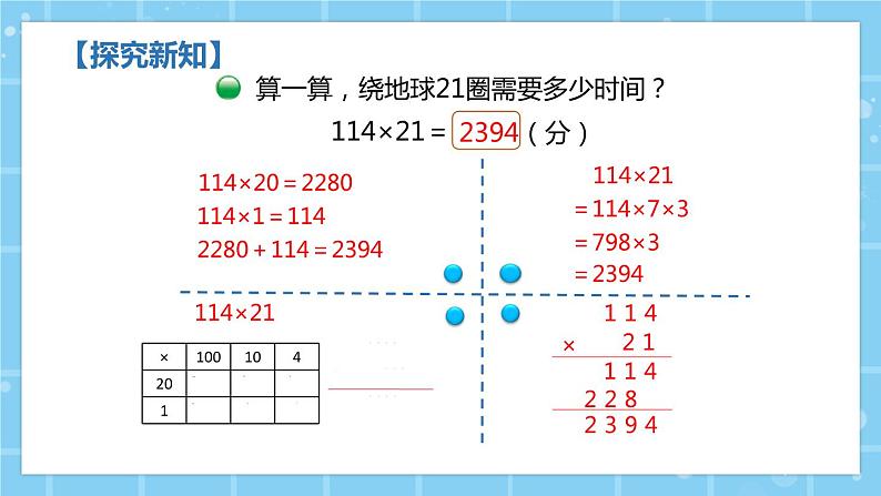 北师大版小学数学四年级上册第三单元第1课时《卫星运行时间》课件+教案04