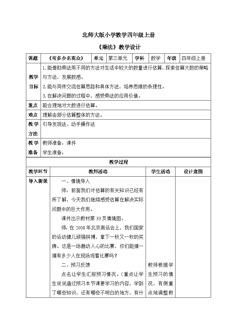 北师大版小学数学四年级上册第三单元第3课时《有多少名观众》课件+教案01