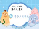 北師大版小學(xué)數(shù)學(xué)四年級上冊第三單元第3課時《有多少名觀眾》課件+教案