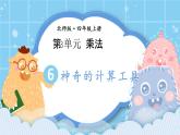 北师大版小学数学四年级上册第三单元第4课时《神奇的计算工具》课件+教案
