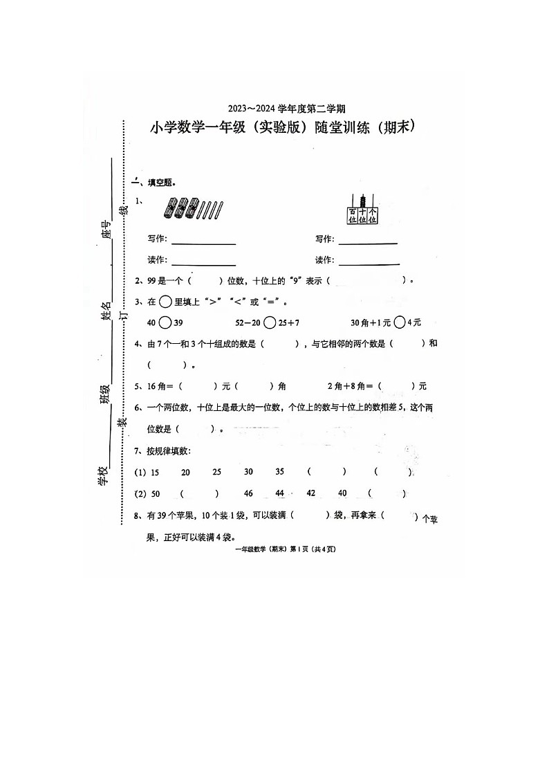 广东省潮州市潮安区校联考2023-2024学年一年级下学期期末数学试题01