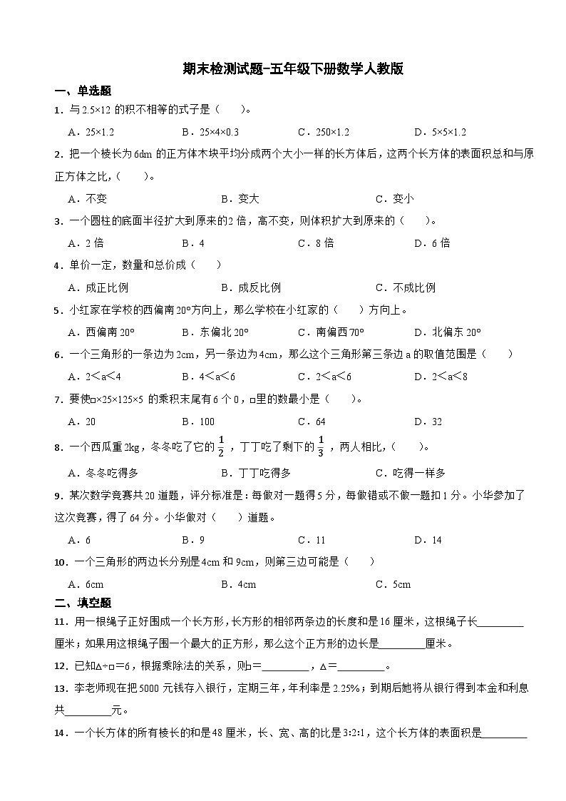期末检测试题-五年级下册数学人教版01