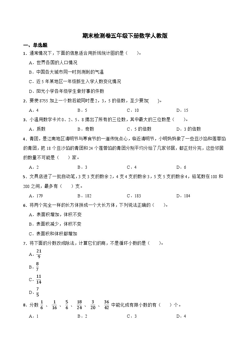 期末检测卷五年级下册数学人教版第1页