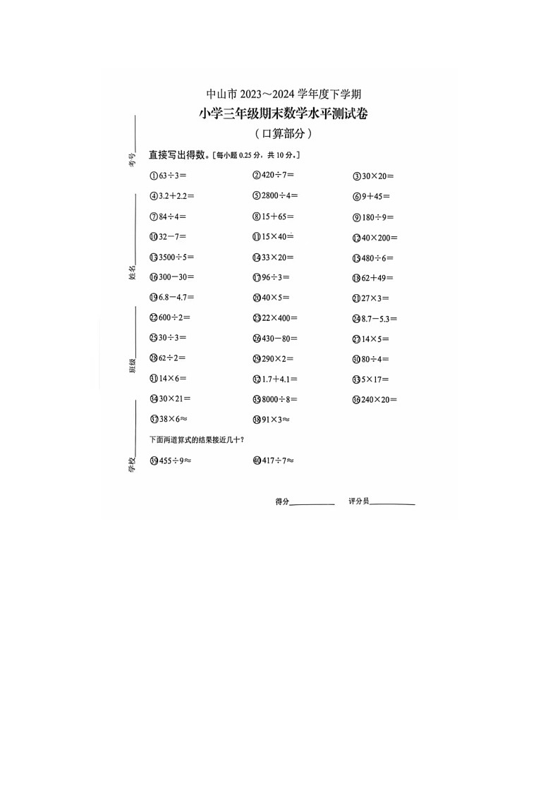 广东省中山市2023-2024学年三年级下学期期末数学试题第1页