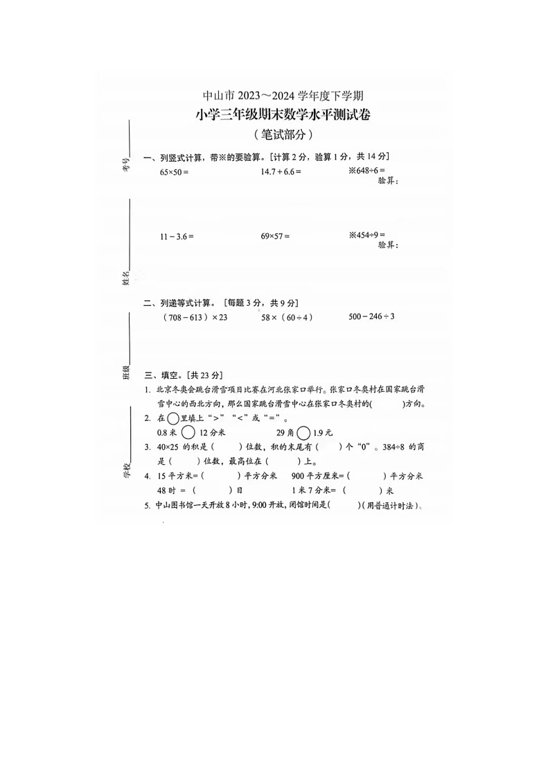 广东省中山市2023-2024学年三年级下学期期末数学试题第2页