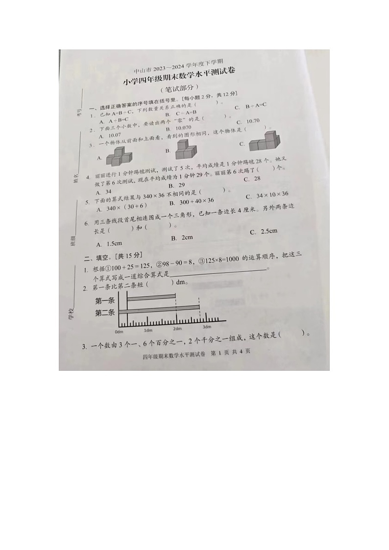 广东省中山市2023-2024学年四年级下学期期末数学试题02