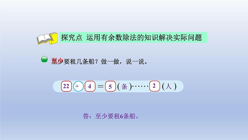 2024二年级数学下册一除法5租船课件（北师大版）第4页