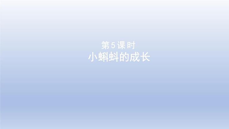 2024二年级数学下册五加与减5小蝌蚪的成长课件（北师大版）第1页