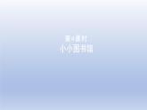 2024二年级数学下册五加与减4小小图书馆课件（北师大版）